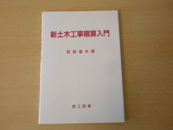 新土木工事積算入門　■理工図書■ 