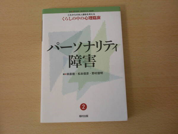 くらしの中の心理臨床 パーソナリティ障害 ■福村出版■