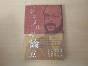 ジンメルの論点　■ハーベスト社■ 蛍光ペンなどあり 