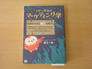 ノヤン先生のマーケティング学　■翔泳社■　蛍光ペンあり 