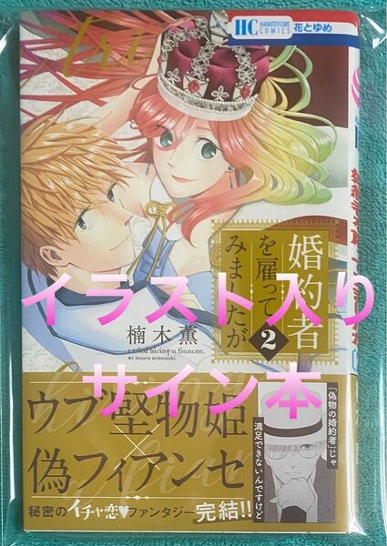 婚約者を雇ってみましたが 2 楠木薫 直筆イラスト入りサイン本 新品未読品 花とゆめ