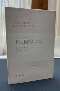 ハンス・ケルゼン　神と国家　長尾龍一訳　1977.03.20初版　木鐸社刊