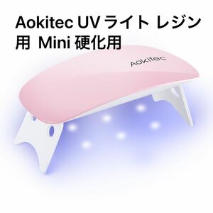 半額セール！Aokitec UVライト レジン用 レジン UVライト ネイルライト Mini 硬化用UVライト