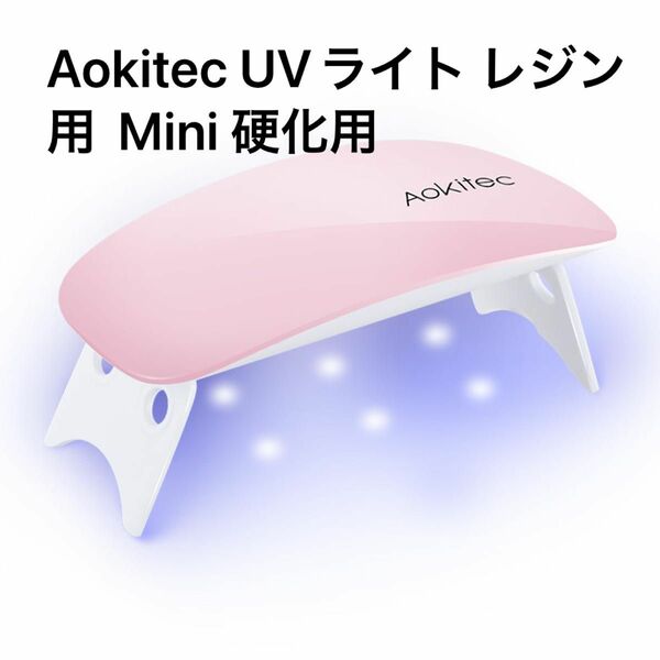 半額セール！Aokitec UVライト レジン用 レジン UVライト ネイルライト Mini 硬化用UVライト