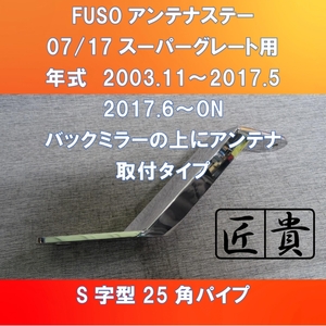 FUSO スーパーグレート用　S字型　角パイプ　アンテナステー　バックミラーの上にアンテナ取付タイプ【FUSGS-AS-BM】