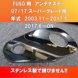 新発売!! FUSO スーパーグレート　アンテナステー　ガッチリ固定 【FS-AS-BMU75】