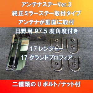 Ver.3に進化　(^▽^)/　日野用純正ミラーステー97.5°　角度付きアンテナ取付ステー【HI-AS-97-5-V3】