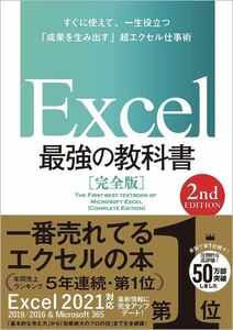 Excel 最強の教科書[完全版] 【2nd Edition】