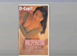 相沢紀美「マシュマロ Kiss」(1994)■ＶＨＳビデオ/可愛い顔してD-Cup!!のムッチリボディー/笠倉出版社