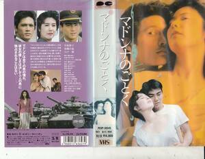 マドンナのごとく(1990)■希少ＶＨＳ/名取裕子/加藤昌也/宍戸開/本田博太郎/河原崎健三