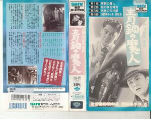 青銅の魔人　原作/江戸川乱歩(1954)■ＶＨＳ/若杉英二/片山明彦/藤乃高子/由美あづさ/諸角啓二郎/高山武男