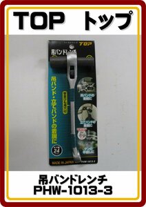 レターパックプラス発送　送料無料 新品 TOP 吊バンドレンチ 10X13mm PHW-1013-3