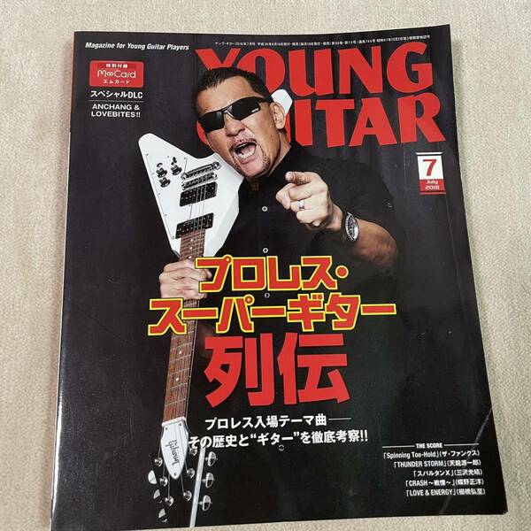 YOUNG GUITAR 20018年 7月号 ヤングギター プロレス テーマ曲 三沢光晴 スパルタンX 天龍源一郎 サンダーストーム 高中正義