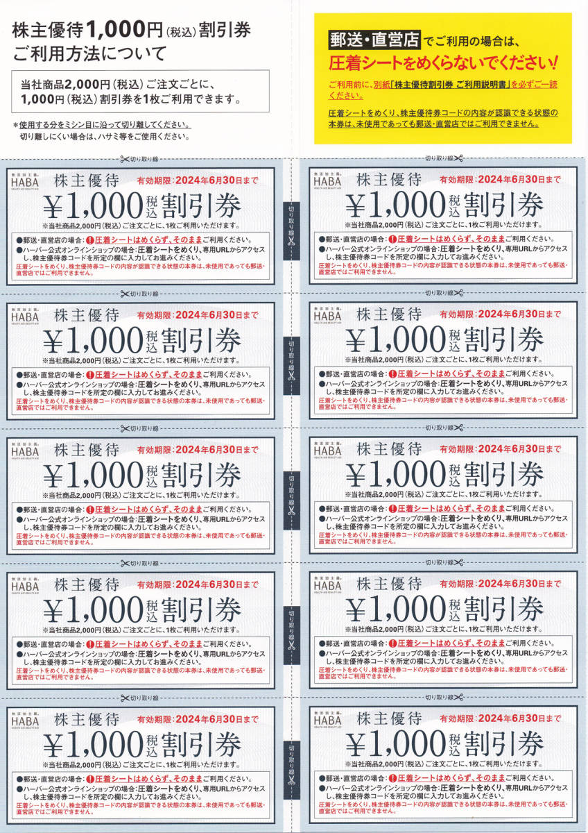 HABAハーバー研究所 株主優待券 20000円分（1000円券×20枚）-