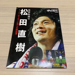 サッカーマガジン　松田直樹追悼特別号　ポスター付き