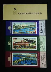 【記念きっぷ(地下鉄/バス乗車券)】　大阪市交通局『大阪市制90周年記念』３枚セット(紐付き)　(1979)