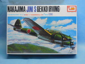 1/144 イマイ　月光　日本海軍 夜間戦闘機　中島　貨物トラック付　当時物 ビンテージ　昭和レトロ 