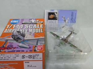 1/144 バンダイ ウイングクラブ Ｌ3 フォッケウルフ Ta152H-1 ドイツ空軍