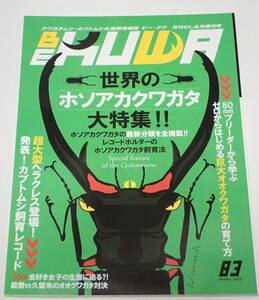 BE KUWA ビークワ No.83■世界のホソアカクワガタ大特集｜最新分類を全掲載／カブトムシ飼育レコード／虫好き女子の生態に迫る