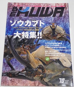 BE KUWA ビークワ No.70■ゾウカブト大特集｜ゾウカブト全種全亜種を完全網羅／オオクワ採集記／プラチナコガネ採集記／屋久島・対馬採集記