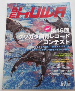 BE KUWA ビークワ No.61■クワガタ飼育レコード｜本土ヒラタ「あかがね」技術レポ／フルストルファーオウゴンオニ飼育／世界のノコギリ飼育