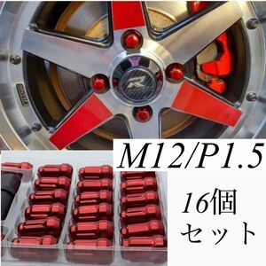 【盗難防止】ロックナット 16個 スチール P1.5 専用ソケット付 赤 レッド