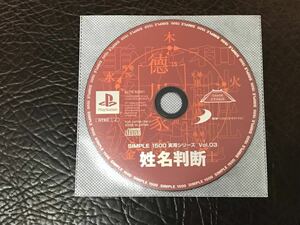 ★ 送料無料 PS1 ★ 姓名判断 シンプル1500実用シリーズ VOL.03 動作確認済 説明書無し ★