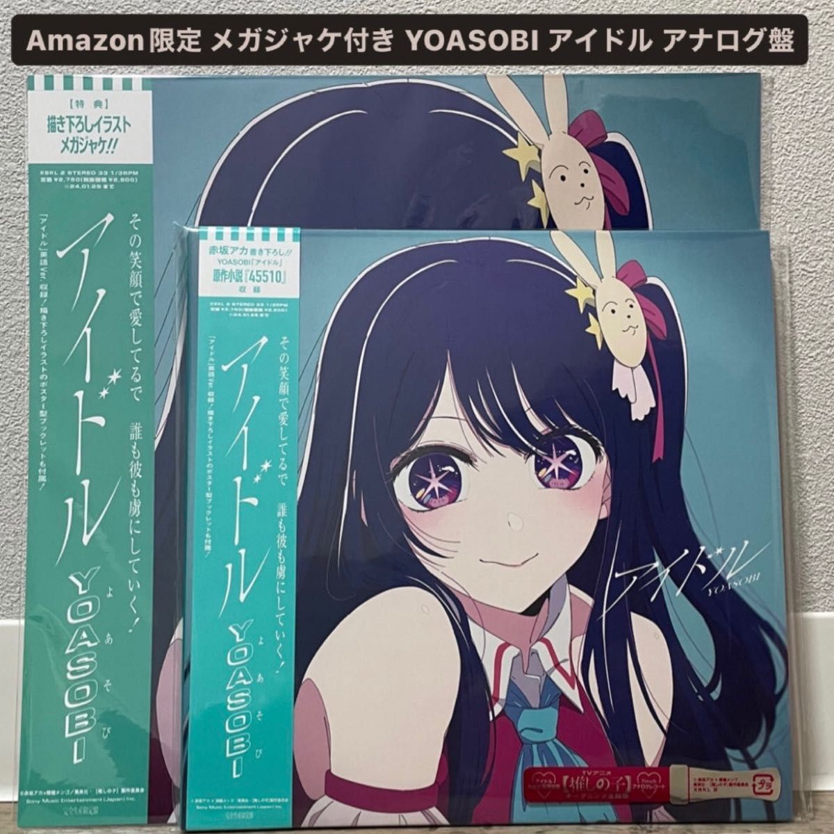 YOASOBI アイドル アナログ盤 メガジャケ付き Amazon限定｜PayPayフリマ