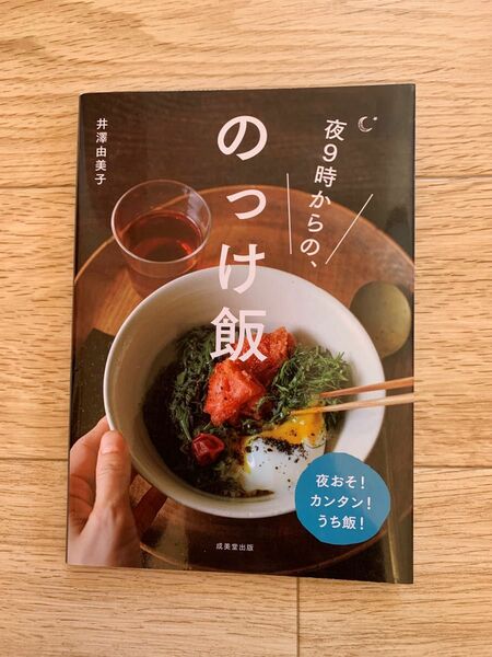 夜９時からの、のっけ飯 井澤由美子／料理