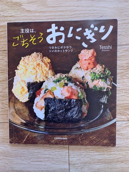 主役は、ごちそうおにぎり　つまみにポテサラ、シメのホットサンド Ｔｅｓｓｈｉ／著