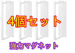 【４個セット】マグネット洗濯ハンガー収納ラック 壁面収納用ホルダー 掛け フック付き マット仕上げ 冷蔵庫/洗濯機/バスルーム ホワイト