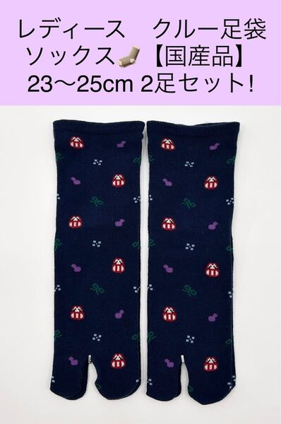 レディース クルー足袋ソックス【国産品】23〜25cm 2足セット!