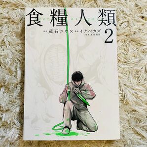 食糧人類 Starving Anonymous 2巻