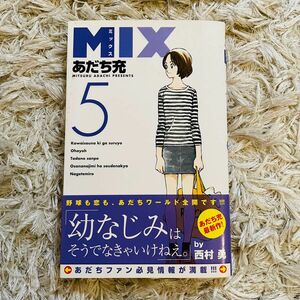 MIX (5) (ゲッサン少年サンデーコミックス)／あだち 充