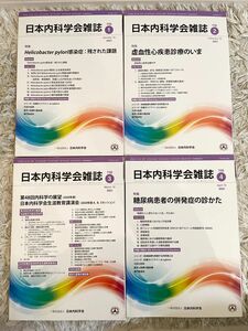 日本内科学会雑誌　まとめ売り　2021