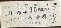 千歳線「旧線」　月寒駅「30円区間併用券」入場券　　S48.-9.-3_画像1