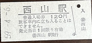 越後線　西山駅「120円券」入場券　無人化直前券　S59.-4.-6