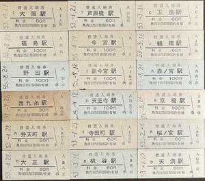 大阪環状線　入場券（まとめて全１５駅）