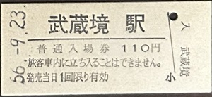 中央本線（武蔵野線）　武蔵境駅「110円券」入場券　S56.-9.23