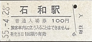 中央本線　石和駅（現：石和温泉駅）「100円券」入場券　S55.-4.28