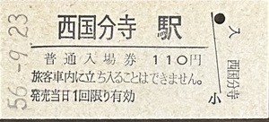 中央本線（武蔵野線）　西国分寺駅「110円券」入場券　S56.-9.23