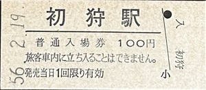 中央本線　初狩駅「100円券」入場券　S56.-2.19