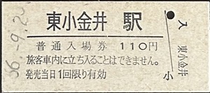中央本線　東小金井駅「110円券」入場券　S56.-9.23