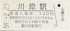 中央本線（辰野支線）　川岸駅「120円券」入場券　S59.-2.23