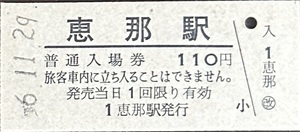 中央本線（明知鉄道）　恵那駅「110円券」入場券　S56.11.29