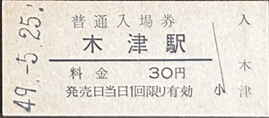 関西本線(奈良線・片町線）　木津駅「30円券」入場券　S49.-5.25