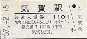 二俣線（天竜浜名湖鉄道）　気賀駅「110円券」入場券　S57.-2.15