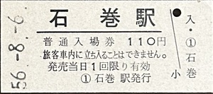 石巻線　石巻駅「1１0円券」入場券　S5６.-8.-6