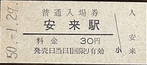 山陰本線　安来駅「３０円券」入場券　S50.-1.29_画像1