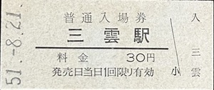 草津線　三雲駅「30円券」入場券　S51.-8.21